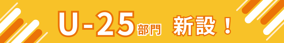 U-25新設