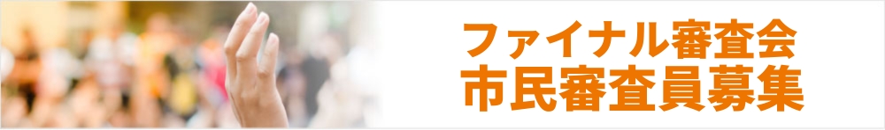 ファイナル審査会 市民審査員募集