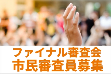 ファイナル審査会 市民審査員募集