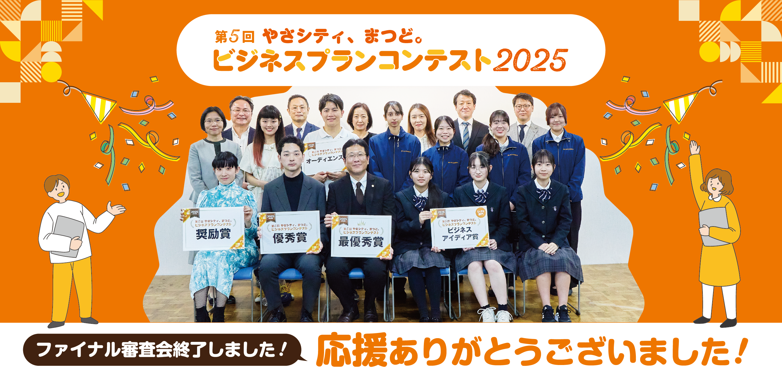 地域密着型・市民参加型の第5回ビジネスプランコンテスト